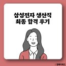 삼성설비 | 삼성전자 생산직 면접 5급 설비엔지니어 합격 후기