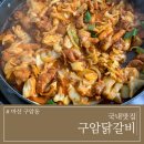 구암닭갈비