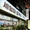 세엄마칼국수서곡점 이미지