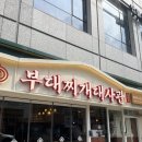 서초동 삼보부대찌개 | [교대밥집, 서초동해장] 부대찌개 대사관 솔직후기