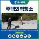 정원약품 | 주택외벽청소업체 고급주택 옥상 타일 세척 작업 후기