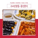 동구릉로103번길 | [구리]-동인분식 / 떡볶이 / 꼬마김밥 / 튀김