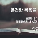 2024.10.27. 창조절 아홉째주일, 종교개혁주일, 이단경계주일 "온전한 복음을 향하여" - 안규식 목사 이미지