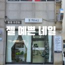 젤예쁜