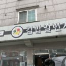 김밥일번지 외동점