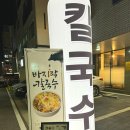 그겨울의 칼국수 / 애정하게 된 애정칼국수 동탄호수공원맛집 찐후기
