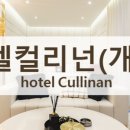 호텔컬리넌 개포 이미지