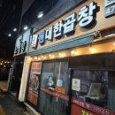 원조선산식당 | 봉덕동 선산원대한곱창 비 오는 날 방문한 뜨끈한 전골 후기