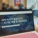 일상 속 AI 활용 | [한미선의 강의현장] ✅일상 속 손쉽게 활용하는 데일리 AI! + 보고서 활용법✅ 강의를 진행했습니다.