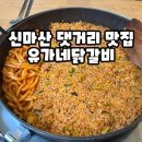 GS25 마산남부점 | 신마산 댓거리 맛집 유가네닭갈비 할인 볶음밥 가격