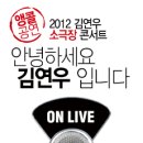 김연우 콘서트 티켓 팔아요 2012년 7월 15일 18시 2매 연석 이미지