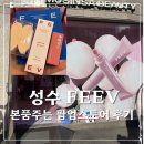 5월 성수 팝업스토어 추천 | 피브 FEEV, 뮤드 엔젤허그 본품받은 후기