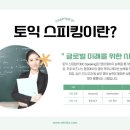 엘토스커뮤니케이션(주) | 부산토익스피킹 학원 고득점을 위해서!