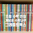 초등 수학 전집(7~10세), 그레이트북스 <개념씨 수학나무> 리얼 후기
