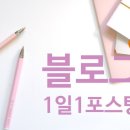 블로그한다고 뭐가 바뀌어? 일상이 바뀌던데?by 디지털노마드 자유의지님의 블로그수익반 4기 수강 후기 이미지