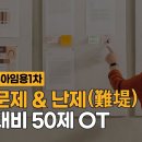 [개강] 이지선 유아임용1차 열린문제 & 난제(難堤) 집중대비 50제 (개인지도/비개인지도반) 이미지