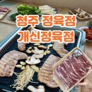 세븐일레븐청주개신점 | 청주 한우선물세트 가능 정육점 삼겹살맛집 개신정육점