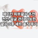 제이킨 | [특가]제이킨 피부괄사 추천 + 전신·얼굴 관리 가능한 괄사 3종 세트 솔직 후기
