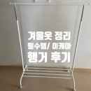 디자인 리가 | 이케아 리가 행거 후기, 겨울옷 정리용으로 딱! 튼튼한 옷걸이 행거