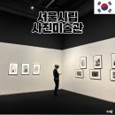 도봉-도봉-서울도봉-2124 | 서울시립 사진미술관 입장료 지하철 방문 후기 4호선 여행 창동역 가볼만한곳 추천