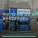 부산 개인회생 상담 잘하는곳ㄱ 법무사김우규사무소 위치와 상담 방법, 후기까지 한눈에 보기