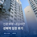 내집 | [용인 수지구] 성복역 아파트 ㅣ 30대 신혼부부 내집마련 임장 후기