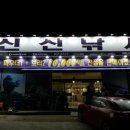 신신주유소 이미지