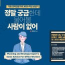 [직장인 필독서] 기획·전략전문가의 2030 직장인 고민상담, 정말 궁금한데 물어볼 사람이 없어 정도전
