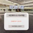 오등내 | 오다맨 25T 코팅블럭 시공 후기, 대형 헬스장 분위기가 이렇게 바뀐다고?