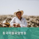 동국마음요양병원