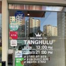 황제탕후루 - 남양주시 장현로 69-4 | 황제탕후루