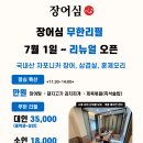 장어심 | 시흥에 위치한 무한리필 장어심