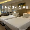 나트랑 0.5박 시내 숙소 추천 레스참 디럭스룸 후기