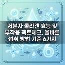 진위족발 | 저분자 콜라겐 효능 및 부작용 팩트체크, 올바른 섭취 방법 기준 6가지