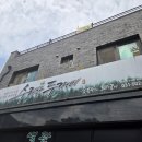 숯불구이의정점원주화로 | 경기도 군포 갈치호수 고추장 숯불구이 백반 맛집 수리산두꺼비 본점 내돈내산 후기 주말 점심웨이팅