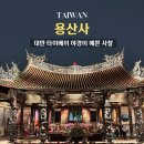 오늘도묘한밤 | 대만 타이베이 필수 여행지 용산사 후기｜입장료·점괘·연애운·밤 야경까지