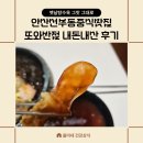 또와반점 | 안산선부동중국집 또와반점 내돈내산 후기 선부동맛집 옛날탕수육맛집 달미역맛집 안산중식당맛집 안산...