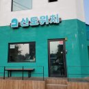 산도위치제주 이미지