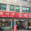 유가네감자탕 - 춘천시 소양고개길 54 | 유가네감자탕