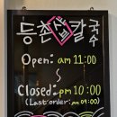 등촌샤브칼국수(퇴계원점) 이미지