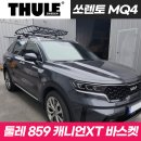 광산구-123 | 광주 광산구 툴레 장착 후기 - 쏘렌토 MQ4 루프박스 툴레 859 캐니언 XT 바스켓