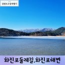 화진포둘레길(죽정리) | 강원도여행 고성 화진포둘레길 화진포해수욕장 주차