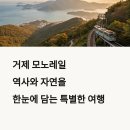 주식회사 강화모노레일 | 거제 모노레일 진짜 탈만할까? 거제 여행코스에 꼭 넣어야 할 이유