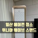 위니아서비스일산점 | 일산 위니아 웨이브 스탠드 에어컨 분해 청소