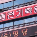 해동전기학원
