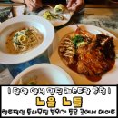 담양 양식 맛집 분위기 좋은 레스토랑 추천 노을노들
