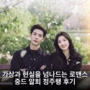 가상의 현실 | 가상과 현실을 넘나드는 로맨스 중드 알희 정주행 후기