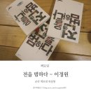 군산책모임 북살롱 전을 범하다 - 이정원_6월 28일