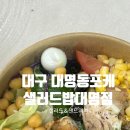 대명공연거리앞 | 대구샐러드 대명동포케, 샐러드밥 대명점 포케&amp;샌드위치 포장후기(메뉴,주차,포장)