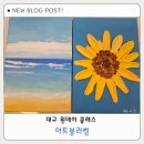 대구 취미미술 추천 키즈 원데이 클래스 아트 블라썸 수성구 가족체험 후기